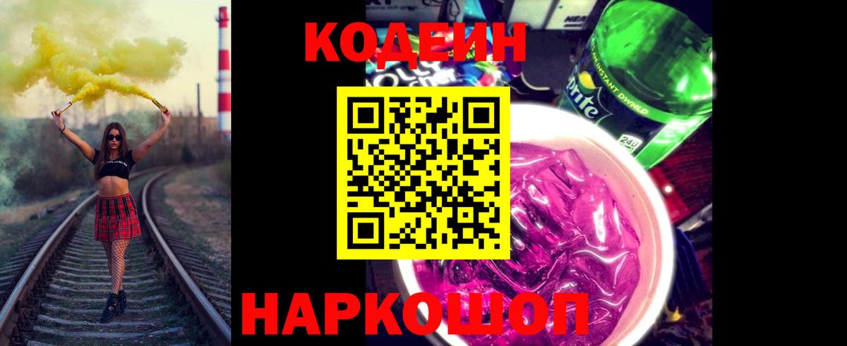 Кузнецк  Кодеиновый сироп Lean Purple Drank  Кодеиновый сироп Lean напиток Lean (лин)  Вход с VPN 